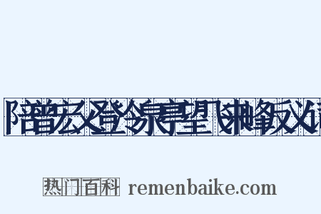 陪曾宏父登冷泉亭望飞来峰反义词是什么意思的图片